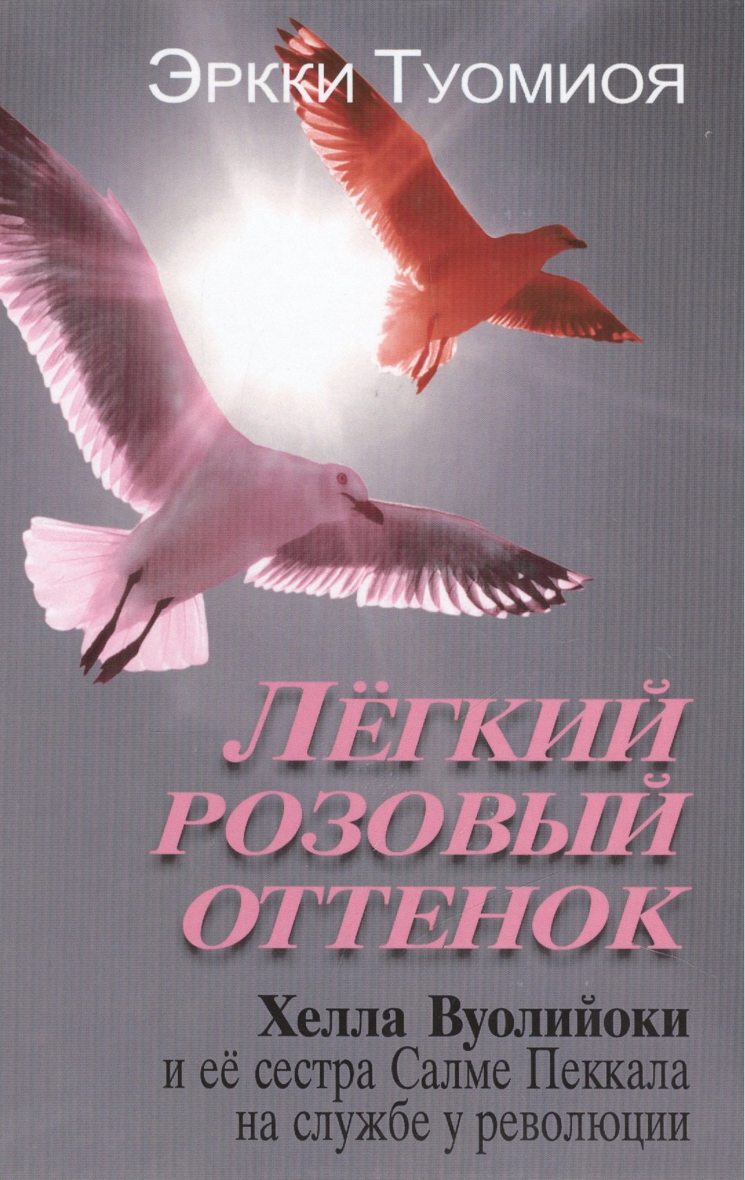 Легкий розовый оттенок. Хелла Вуолийоки и ее сестра Салме Пеккала на службе у революции
Легкий розовый оттенок. Хелла Вуолийоки и ее сестра Салме Пеккала на службе у революции