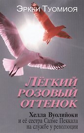 Легкий розовый оттенок. Хелла Вуолийоки и ее сестра Салме Пеккала на службе у революции