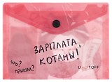 Папка -конверт «Зарплата котана» А6 на кнопке, Listoff