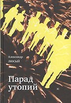 Парад утопий