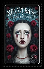 Холодный город: роман