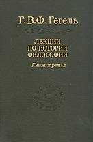 Гегель: Лекции по истории философии. В 3-х книгах. Книга 3. 2-е изд.