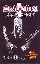 Священник. Книга 1 (Priest). Манхва
