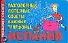 Возьми с собой! Испания. Разговорник. Полезные советы.Важные телефоны. Карточка