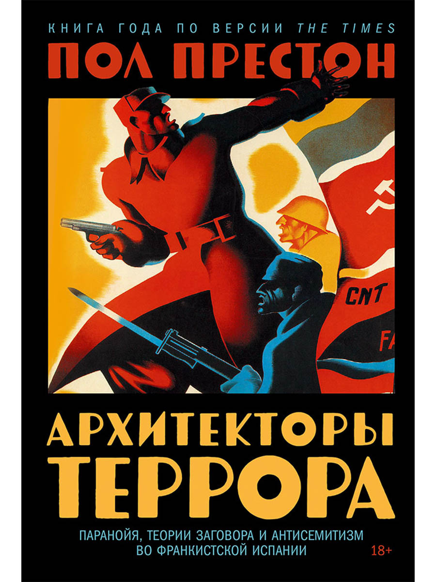 Архитекторы террора. Паранойя, теории заговора и антисемитизм во франкистской Испании
Архитекторы террора. Паранойя, теории заговора и антисемитизм во франкистской Испании