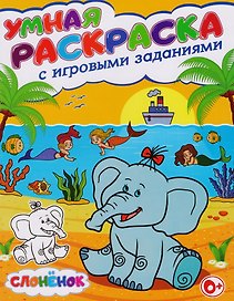 Умная раскраска с игровыми заданиями.Слоненок
