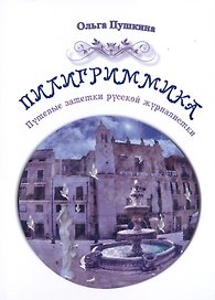 Пилигриммика