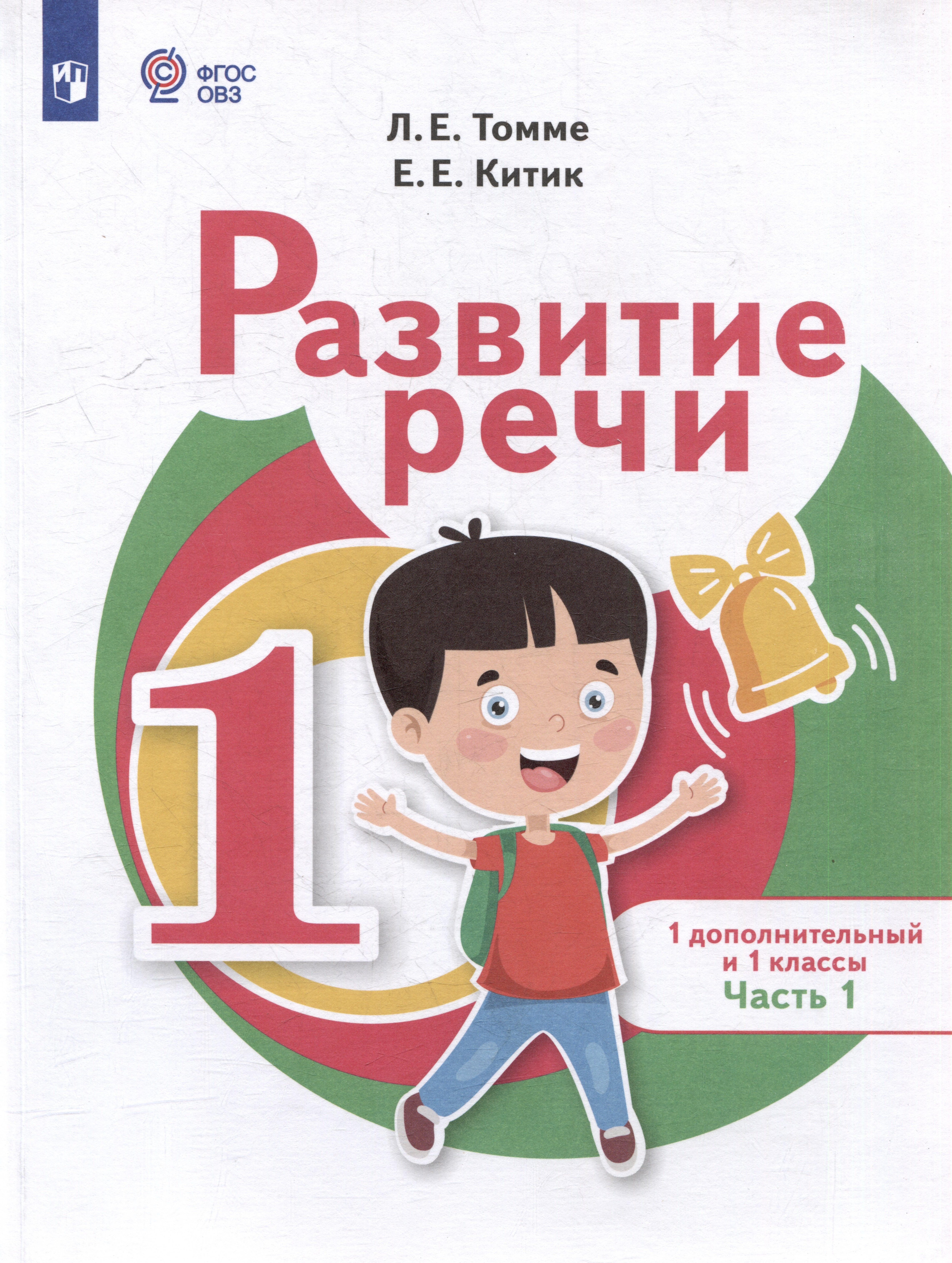 Развитие речи: 1-й дополнительный и 1-й классы: учебник для общеобразовательных организаций, реализующих адаптированные основные общеобразовательные программы: в 2-х частях. Часть 1
Развитие речи: 1-й дополнительный и 1-й классы: учебник для общеобразовательных организаций, реализующих адаптированные основные общеобразовательные программы: в 2-х частях. Часть 1