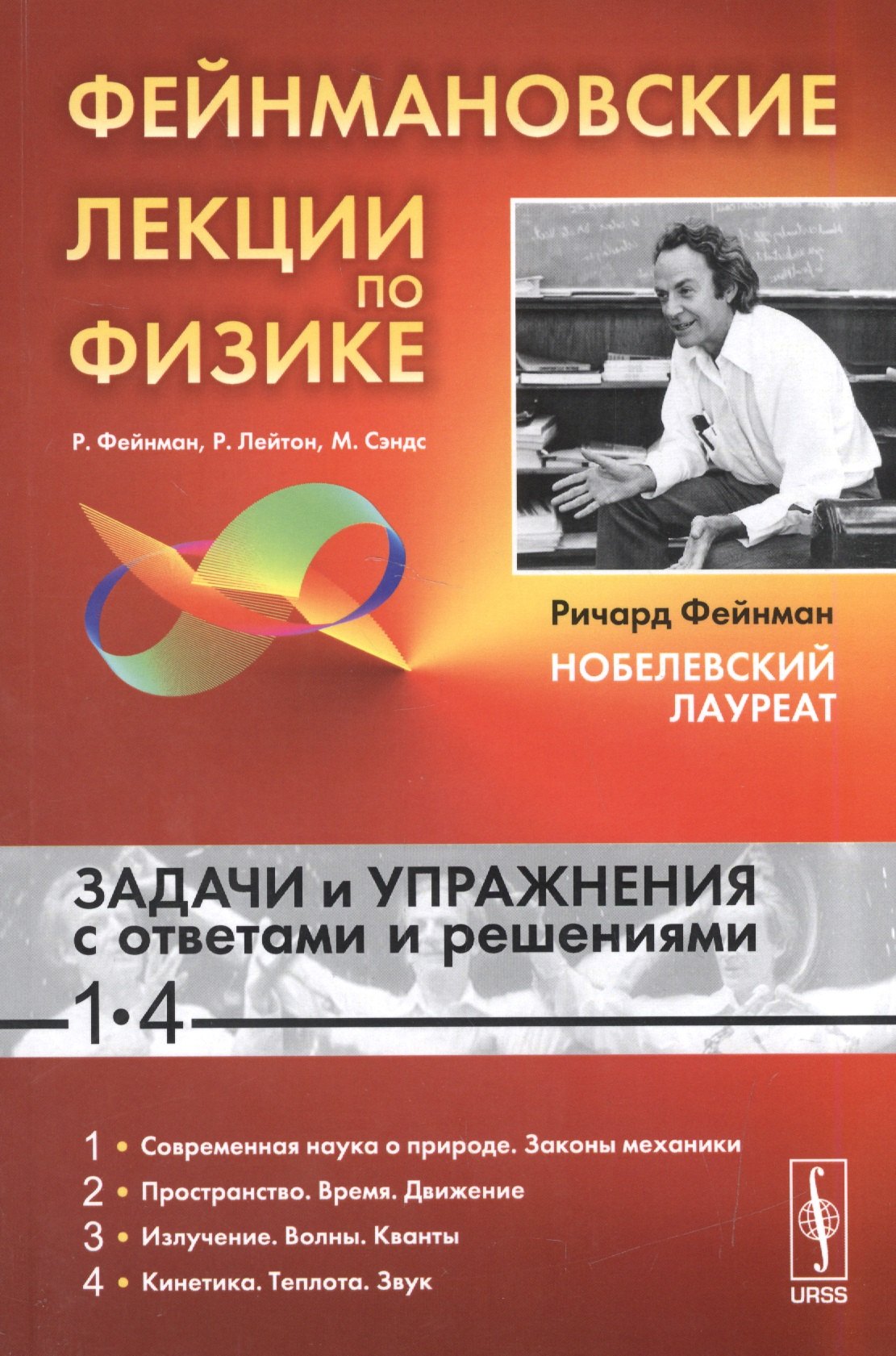 Фейнмановские лекции по физике: Задачи и упражнения с ответами и решениями к вып. 1-4: учебное пособие. 11-е изд.
Фейнмановские лекции по физике: Задачи и упражнения с ответами и решениями к вып. 1-4: учебное пособие. 11-е изд.