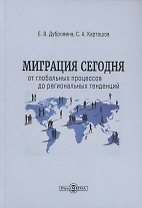 Миграция сегодня