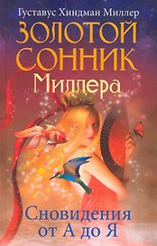 Золотой сонник Миллера