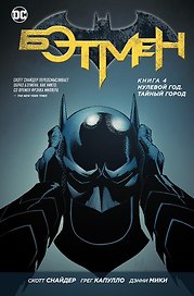 Бэтмен. Книга 4. Нулевой год. Тайный город