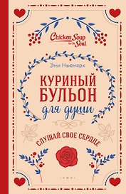Куриный бульон для души. Слушай свое сердце (подарочное издание)