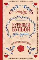 Куриный бульон для души. Слушай свое сердце (подарочное издание)