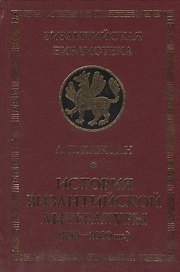 История Византийской литературы (850-1000 гг.)