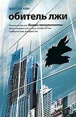 Обитель лжи