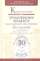 Комментрий к Уголовному кодексу РФ 12-е изд. пер. и доп