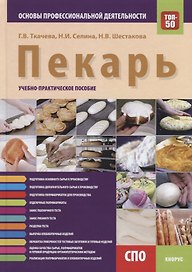 Пекарь. Основы профессиональной деятельности. Учебно-практическое пособие