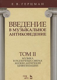 Введение в музыкальное антиковедение. Том II. Музыка в различных сферах жизни античной цивилизации