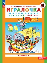 Игралочка. Математика для детей 3-4 лет. В 2-х частях. Ступень 1