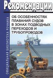 Рекомендации об особенностях плавания судов в зонах подводных переходов и трубопроводов