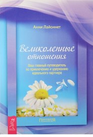 Великолепные отношения. Как научиться видеть знаки судьбы (комплект из 2 книг)