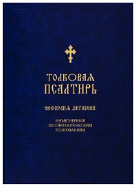 Толковая Псалтирь Евфимия Зигабена