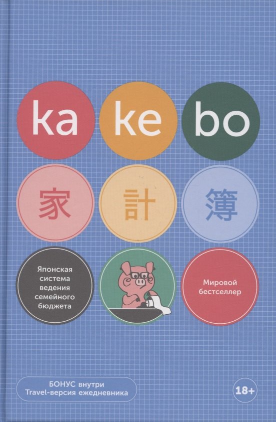 Kakebo: Японская система ведения семейного бюджета (недатированный ежедневник)
Kakebo: Японская система ведения семейного бюджета (недатированный ежедневник)