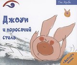 Джоуи и поросячий стиль