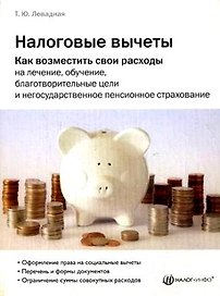 Налоговые вычеты Как возместить свои расходы на лечение, обучение, благотворительные цели и негосударственное пенсионное обеспечение (мягк). Левадная Т. (Вершина)