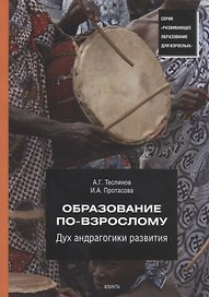Образование по-взрослому. Дух андрагогики развития