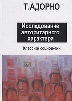 Исследование авторитарного характера