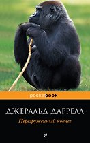 Перегруженный ковчег : повесть