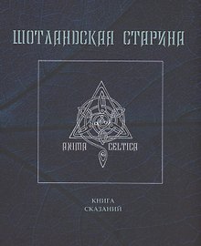 Шотландская старина. Книга сказаний