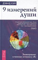 9 измерений души. Энеаграмма: в поисках истинного Я (1529)