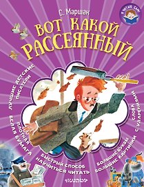 Я читаю сам! Маршак Вот какой рассеянный