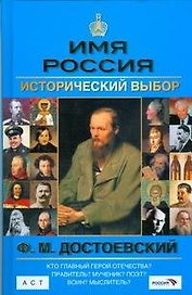 Ф.М.Достоевский: Имя Россия.Исторический выбор