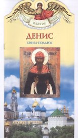 Твое святое имя Денис. Книга-подарок