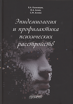 Эпидемиология и профилактика психических расстройств