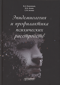 Эпидемиология и профилактика психических расстройств
