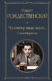 Человеку надо мало... Стихотворения