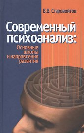 Современный психоанализ: основные школы и направления развития