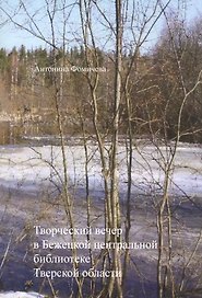 Творческий вечер в Бежецкой центральной библиотеке