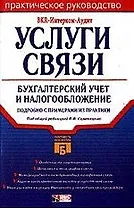 Услуги связи: бухгалтерский учет и налогообложение. Подробно с примерами из практики