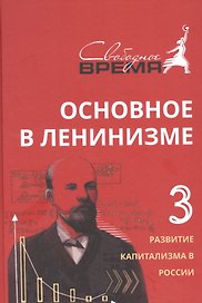 Основное в ленинизме, том 3, 1896-1899