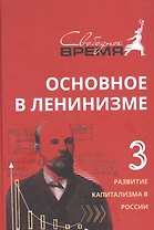 Основное в ленинизме, том 3, 1896-1899