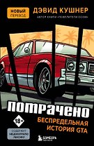 Потрачено. Беспредельная история создания GTA