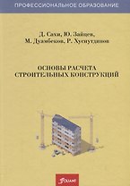 Основы расчета строительных конструкций. Учебник
