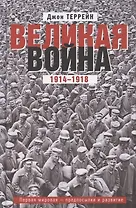 Великая война. 1914—1918. Первая мировая — предпосылки и развитие