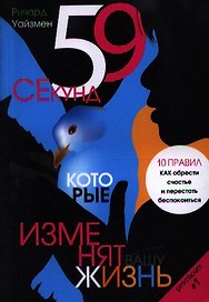 59 секунд, которые изменят вашу жизнь